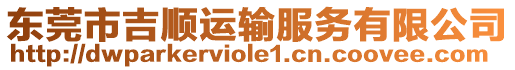 東莞市吉順運(yùn)輸服務(wù)有限公司