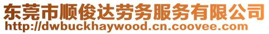 東莞市順俊達(dá)勞務(wù)服務(wù)有限公司
