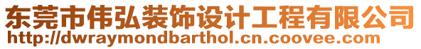 東莞市偉弘裝飾設計工程有限公司