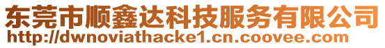 東莞市順鑫達科技服務有限公司