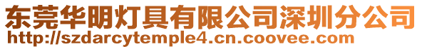 東莞華明燈具有限公司深圳分公司