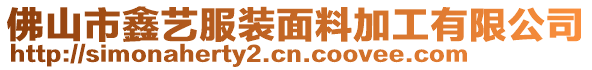 佛山市鑫藝服裝面料加工有限公司