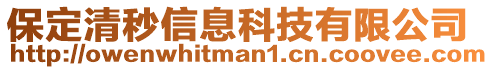 保定清秒信息科技有限公司