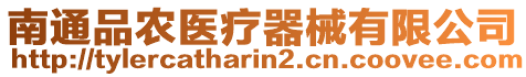 南通品農(nóng)醫(yī)療器械有限公司