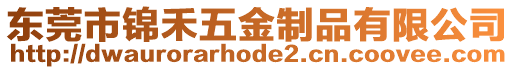東莞市錦禾五金制品有限公司
