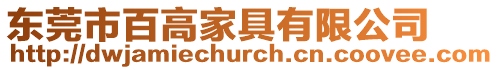 東莞市百高家具有限公司
