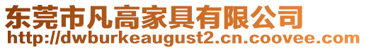 東莞市凡高家具有限公司