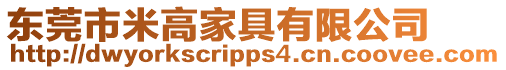 東莞市米高家具有限公司