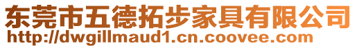 東莞市五德拓步家具有限公司