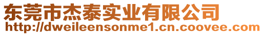 東莞市杰泰實業(yè)有限公司