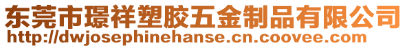 東莞市璟祥塑膠五金制品有限公司