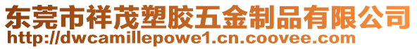 東莞市祥茂塑膠五金制品有限公司