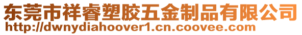 東莞市祥睿塑膠五金制品有限公司
