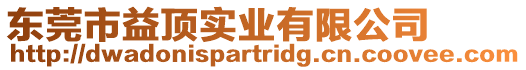 東莞市益頂實業有限公司