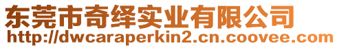 東莞市奇繹實(shí)業(yè)有限公司