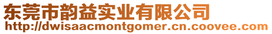 東莞市韻益實業有限公司