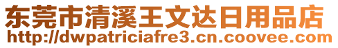東莞市清溪王文達(dá)日用品店