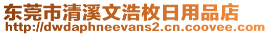 東莞市清溪文浩枚日用品店