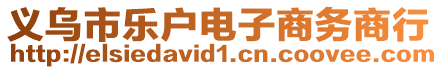 義烏市樂戶電子商務(wù)商行