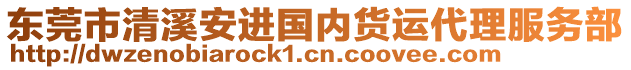 東莞市清溪安進國內(nèi)貨運代理服務(wù)部