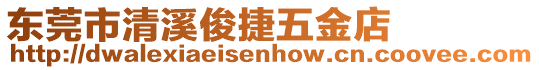 東莞市清溪俊捷五金店