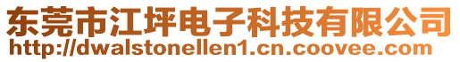 東莞市江坪電子科技有限公司