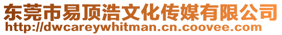 東莞市易頂浩文化傳媒有限公司