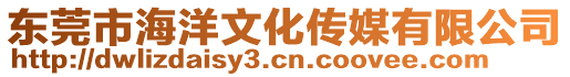 東莞市海洋文化傳媒有限公司