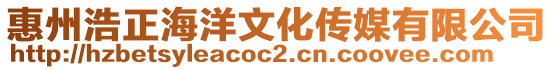 惠州浩正海洋文化傳媒有限公司