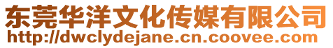 東莞華洋文化傳媒有限公司