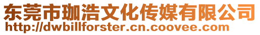 東莞市珈浩文化傳媒有限公司