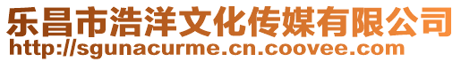 樂昌市浩洋文化傳媒有限公司