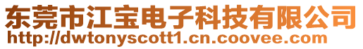 東莞市江寶電子科技有限公司