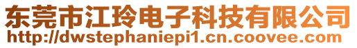東莞市江玲電子科技有限公司