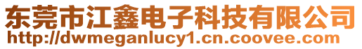 東莞市江鑫電子科技有限公司