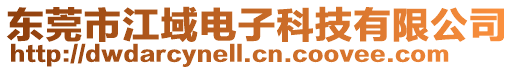 東莞市江域電子科技有限公司