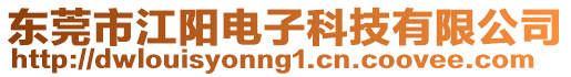 東莞市江陽(yáng)電子科技有限公司