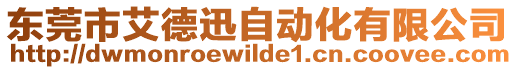 東莞市艾德迅自動化有限公司