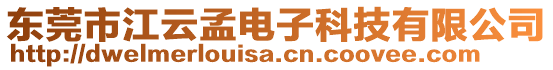 東莞市江云孟電子科技有限公司