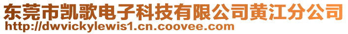 東莞市凱歌電子科技有限公司黃江分公司