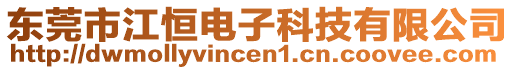 東莞市江恒電子科技有限公司