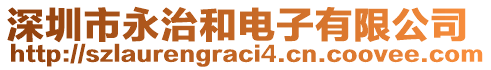 深圳市永治和電子有限公司