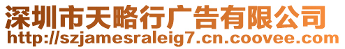 深圳市天略行廣告有限公司