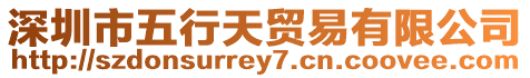 深圳市五行天貿易有限公司