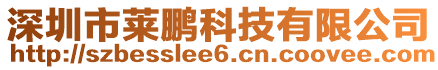 深圳市萊鵬科技有限公司