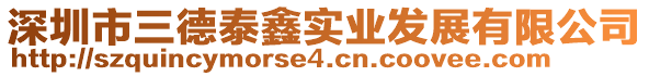 深圳市三德泰鑫實業發展有限公司