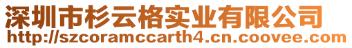 深圳市杉云格實業有限公司