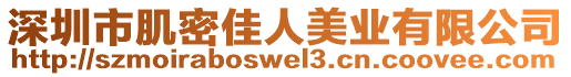 深圳市肌密佳人美業有限公司