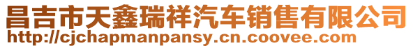 昌吉市天鑫瑞祥汽車銷售有限公司