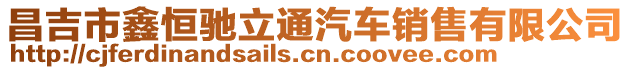 昌吉市鑫恒馳立通汽車銷售有限公司